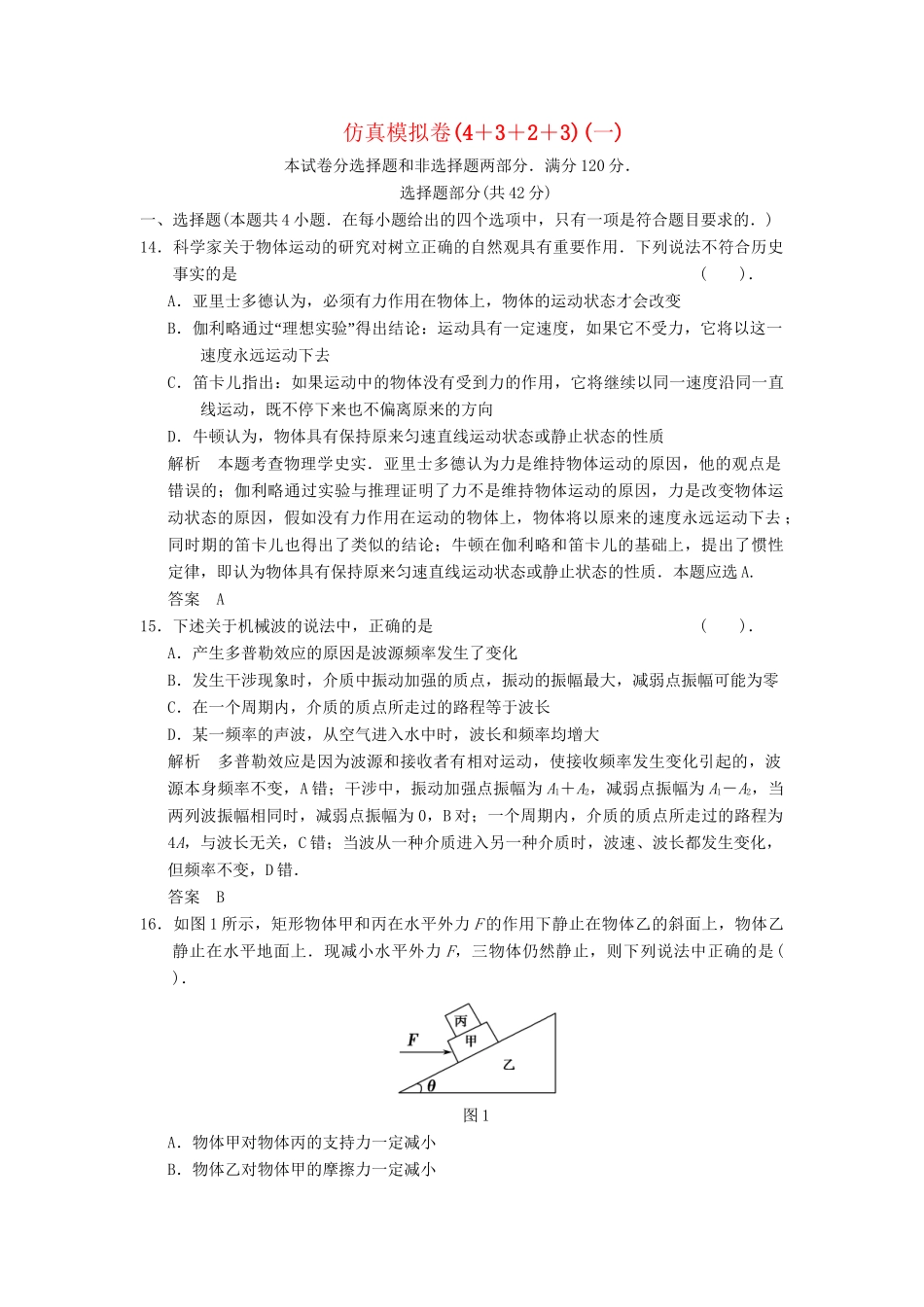 高考物理 仿真模拟卷(4＋3＋2＋3)(一)_第1页
