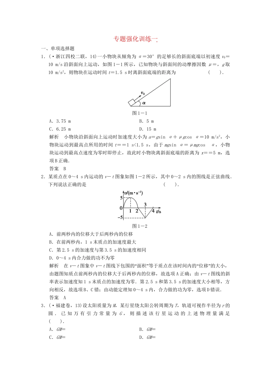 高考物理 专题强化训练1_第1页