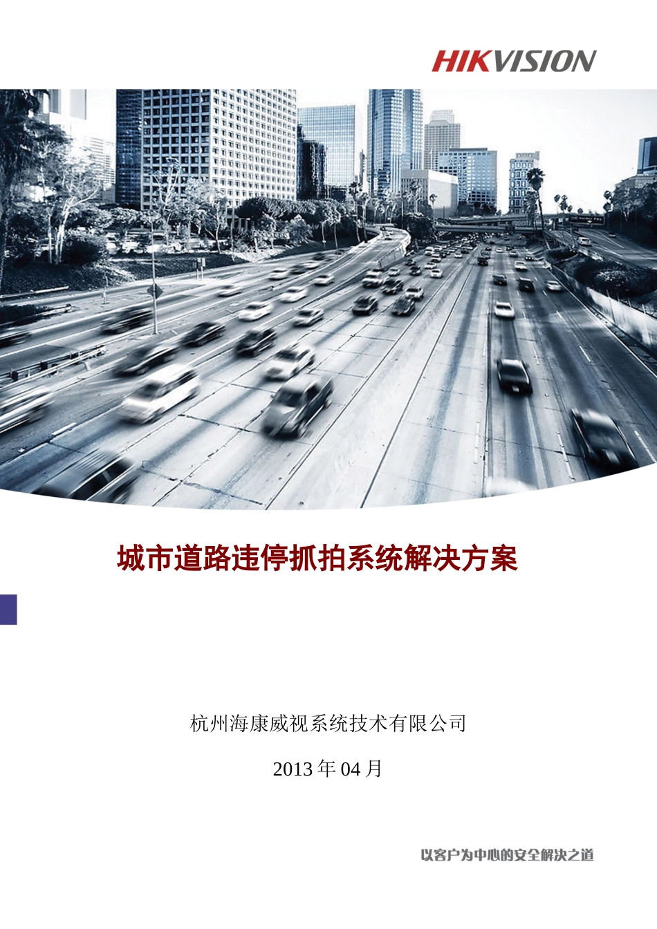城市道路违停抓拍系统解决方案_第1页