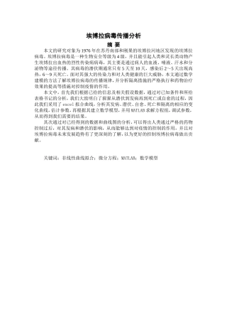 埃博拉病毒传播分析研究