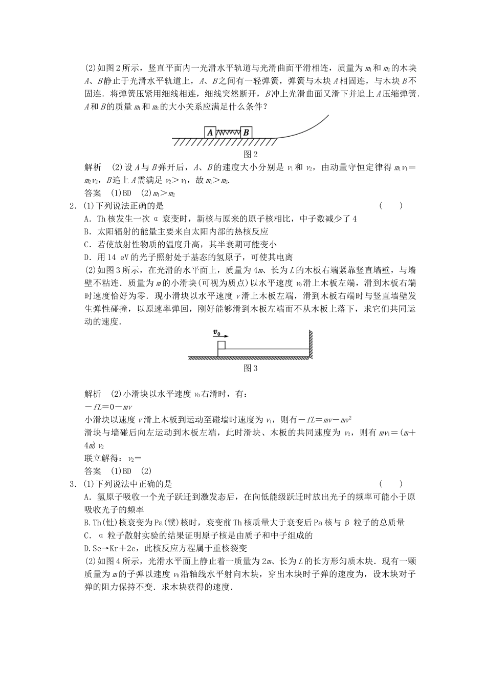 高考物理二轮复习 倒数10天练 倒数第2天 动量守恒和原子结构、原子核（含解析）_第2页