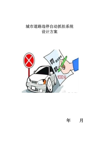 城市道路违停自动抓拍系统
