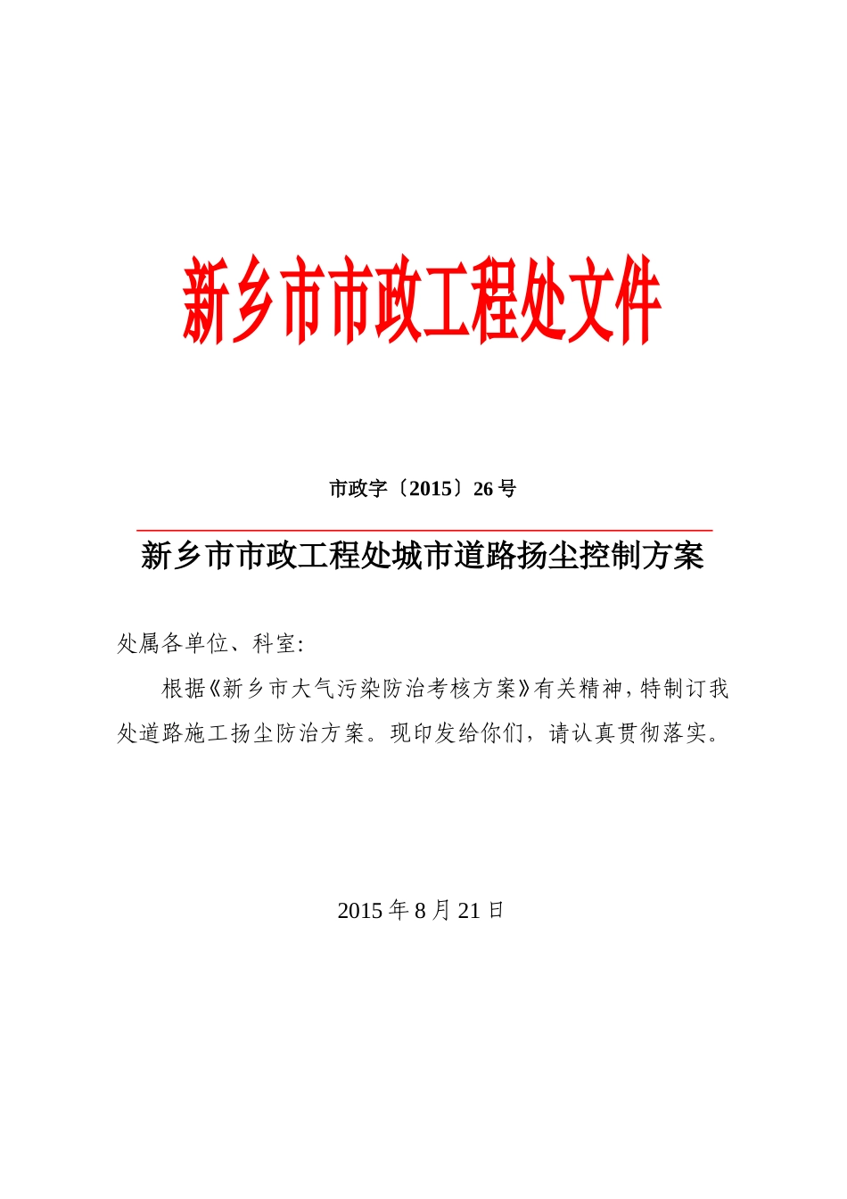 城市道路扬尘控制方案_第1页