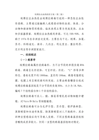 埃博拉出血热防控方案(第二版)