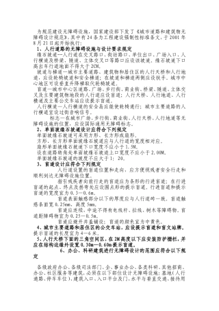 城市道路与建筑物无障碍设计规范
