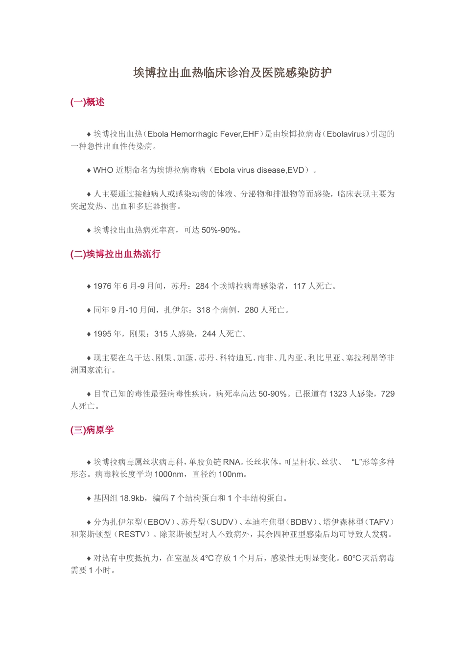 埃博拉出血热临床诊治及医院感染防护_第1页