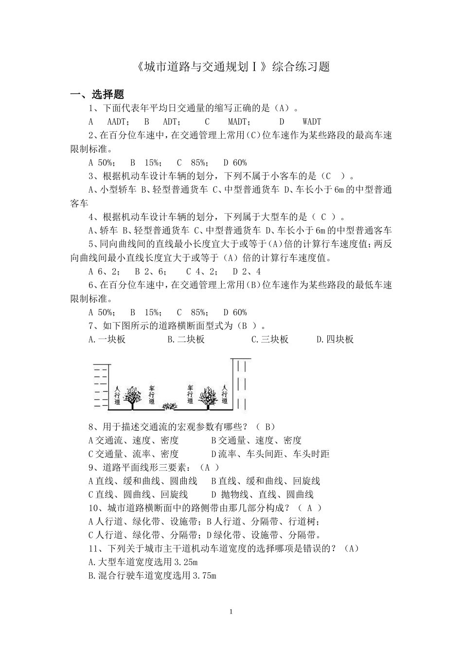 城市道路与交通规划Ⅰ(城市道路交通基本知识、城市道路设计)练习题集_第1页