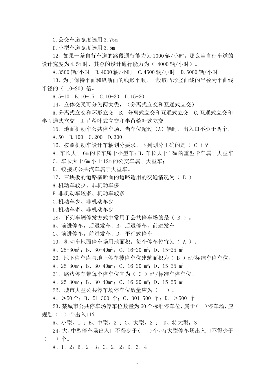城市道路与交通规划Ⅰ(城市道路交通基本知识、城市道路设计)练习题集_第2页