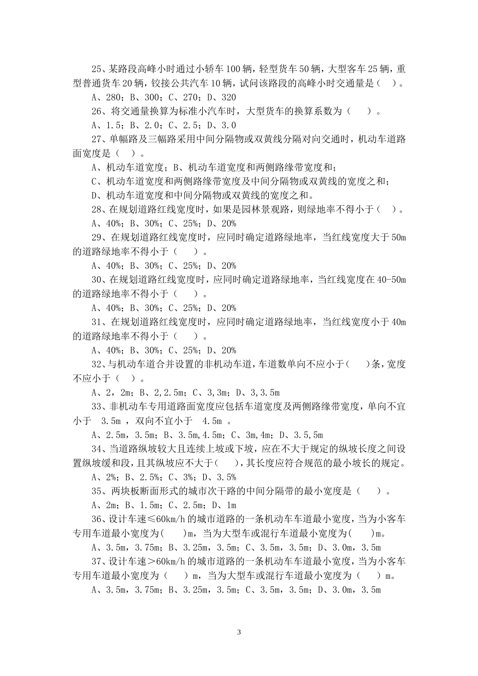 城市道路与交通规划Ⅰ(城市道路交通基本知识、城市道路设计)练习题集_第3页