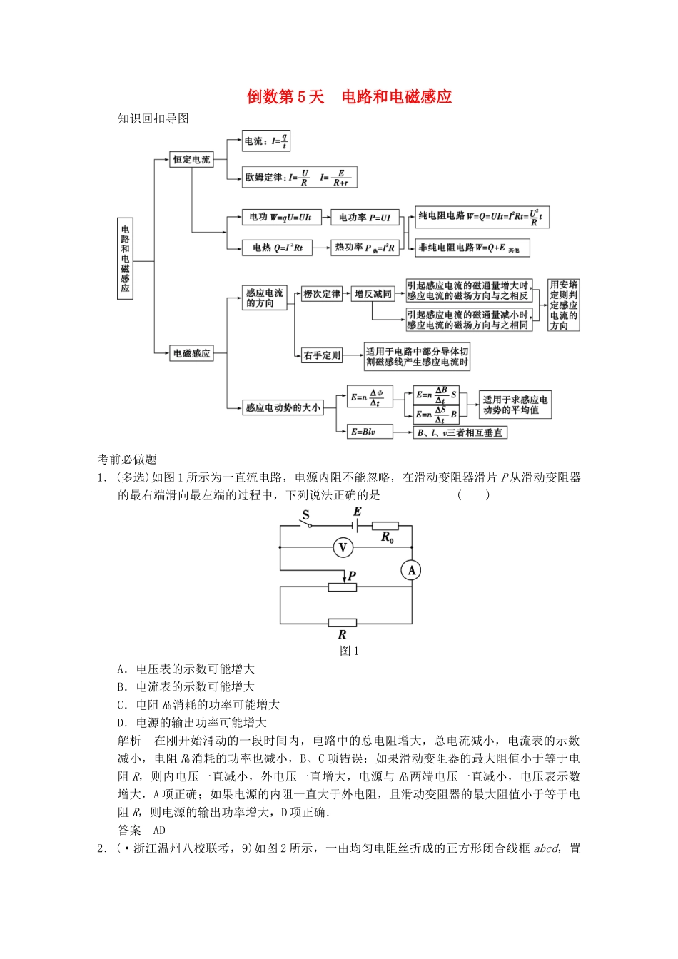 高考物理二轮复习 倒数10天练 倒数第5天 电路和电磁感应（含解析）_第1页