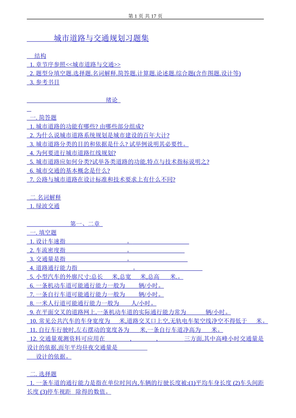 城市道路与交通规划习题集及答案_第1页
