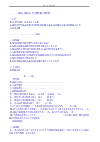 城市道路与交通规划习题集及答案