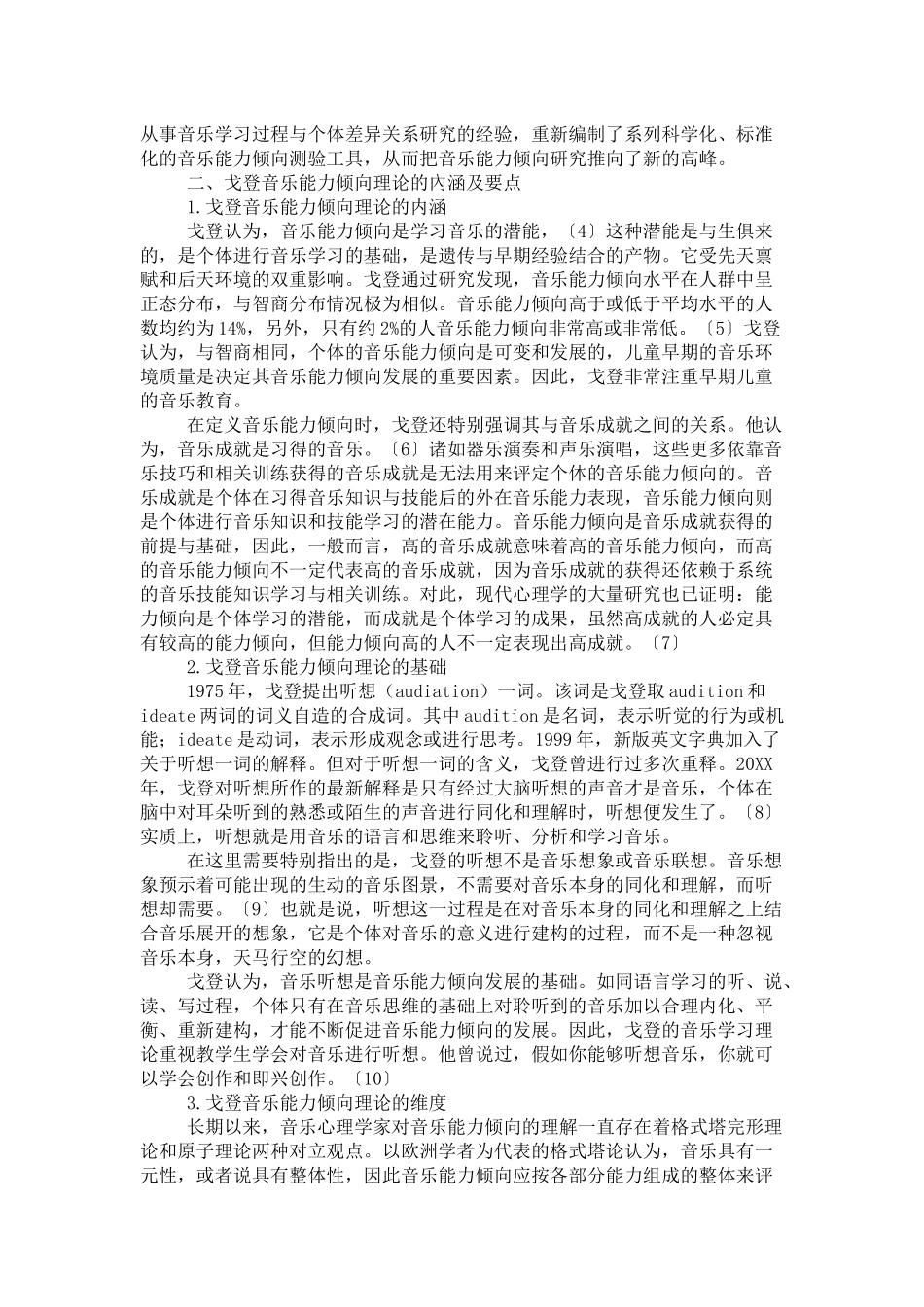 埃德温·戈登的音乐能力倾向理论及其启示_第2页
