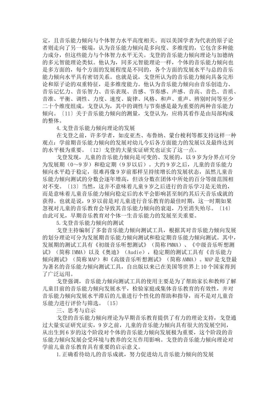 埃德温·戈登的音乐能力倾向理论及其启示_第3页