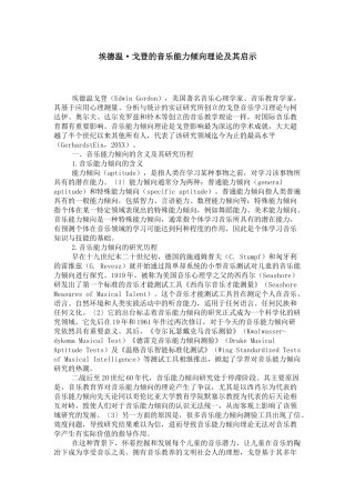 埃德温·戈登的音乐能力倾向理论及其启示