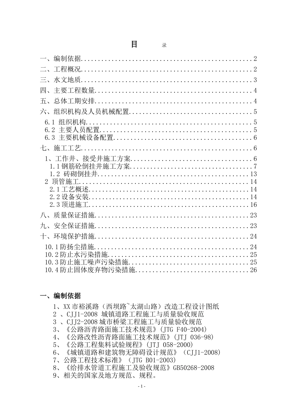 城市道路雨污水管倒挂井及顶管施工方案_第1页