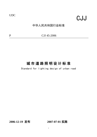 城市道路照明设计标准