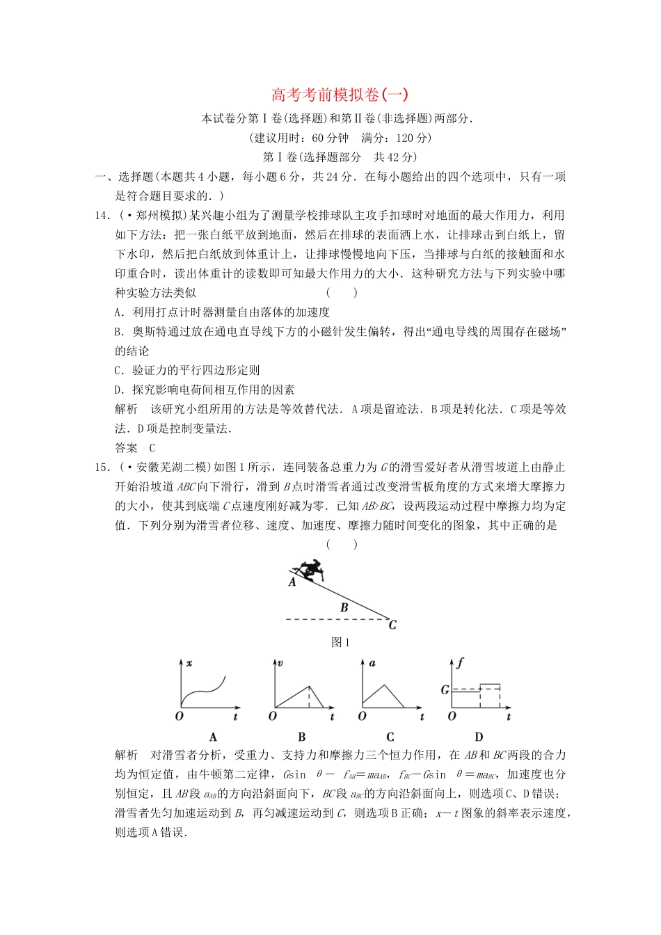 高考物理二轮复习 考前模拟卷1（含解析）_第1页