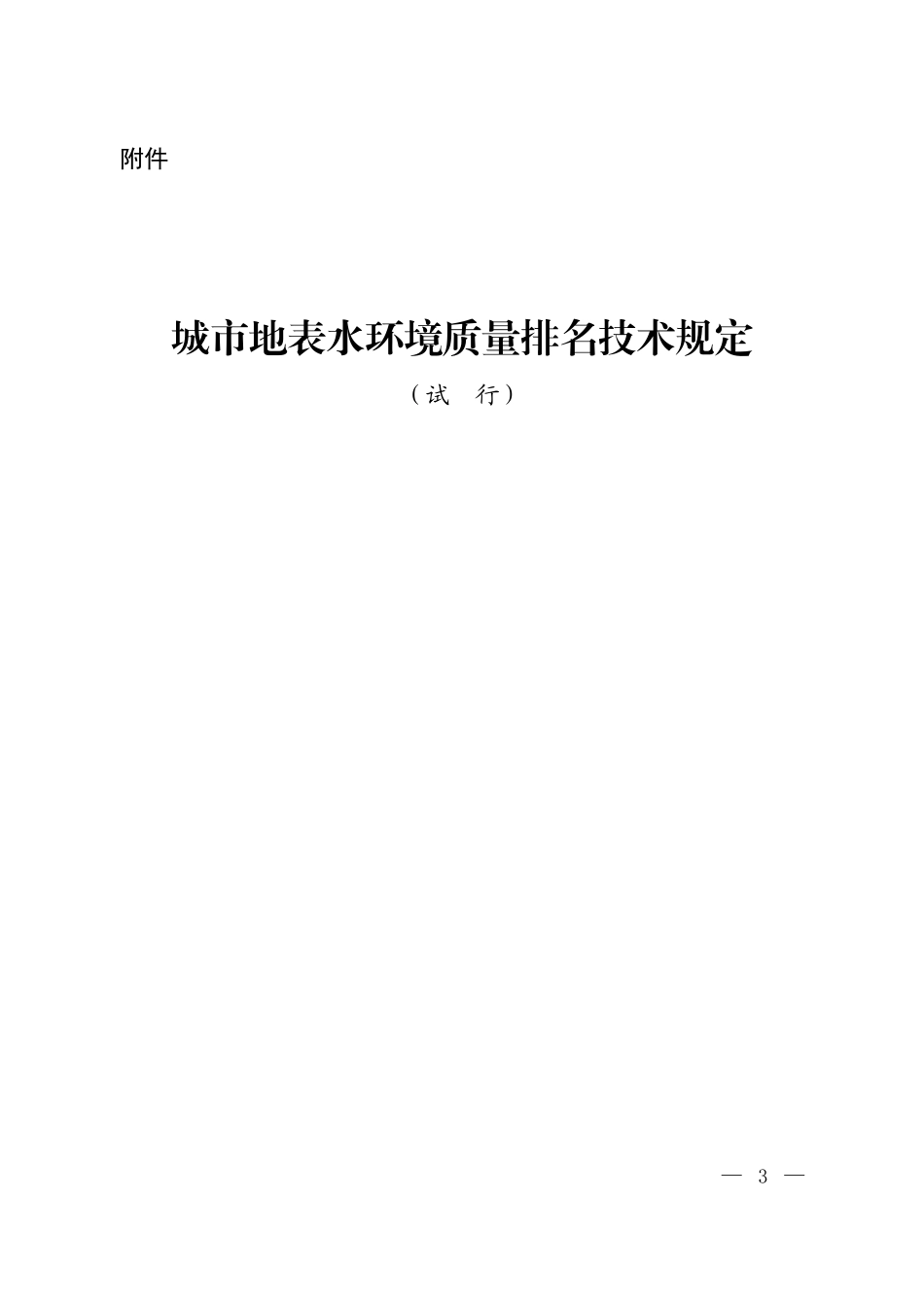 城市地表水环境质量排名技术规定(试行)_第1页