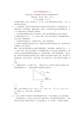 高考物理二轮复习 考前模拟卷2（含解析）
