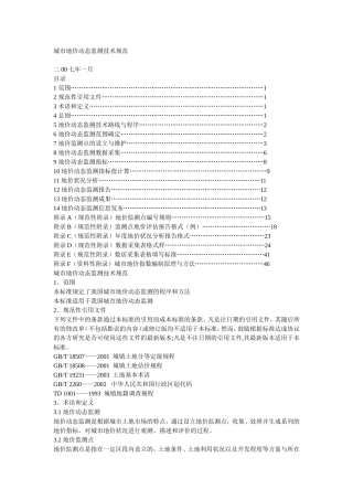 城市地价动态监测技术规范
