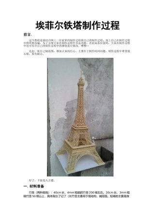 埃菲尔制作过程分析研究