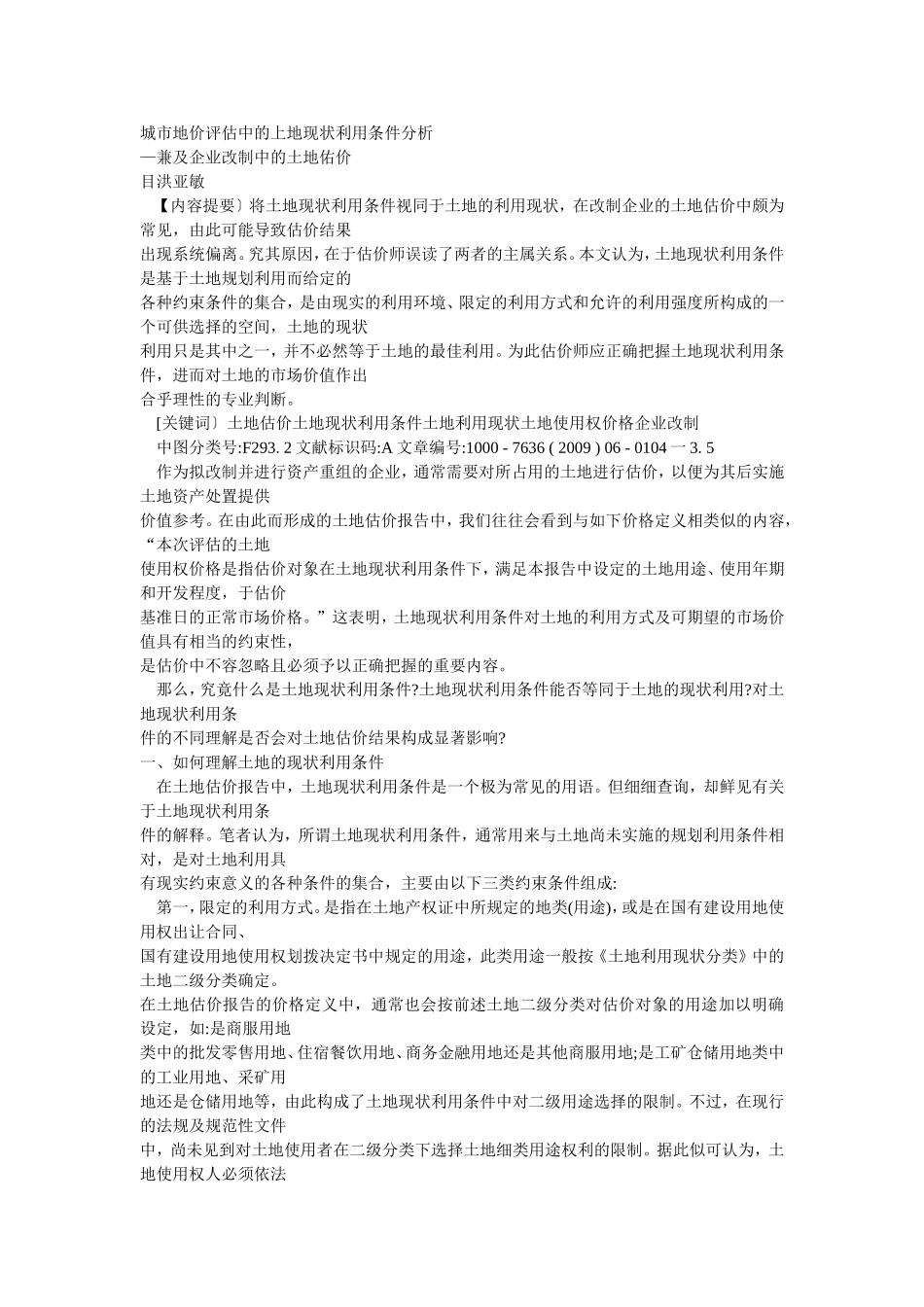 城市地价评估中的土地现状利用条件分析-兼及企业改制中的土地估价_第1页