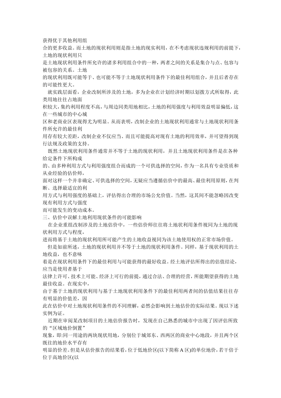 城市地价评估中的土地现状利用条件分析-兼及企业改制中的土地估价_第3页