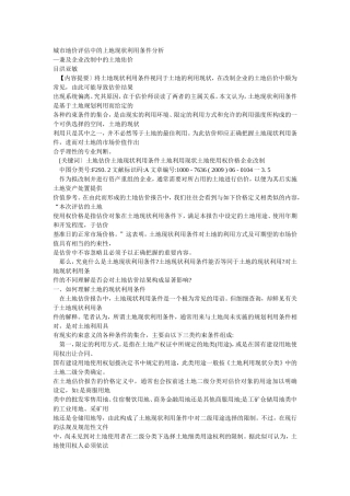 城市地价评估中的土地现状利用条件分析-兼及企业改制中的土地估价