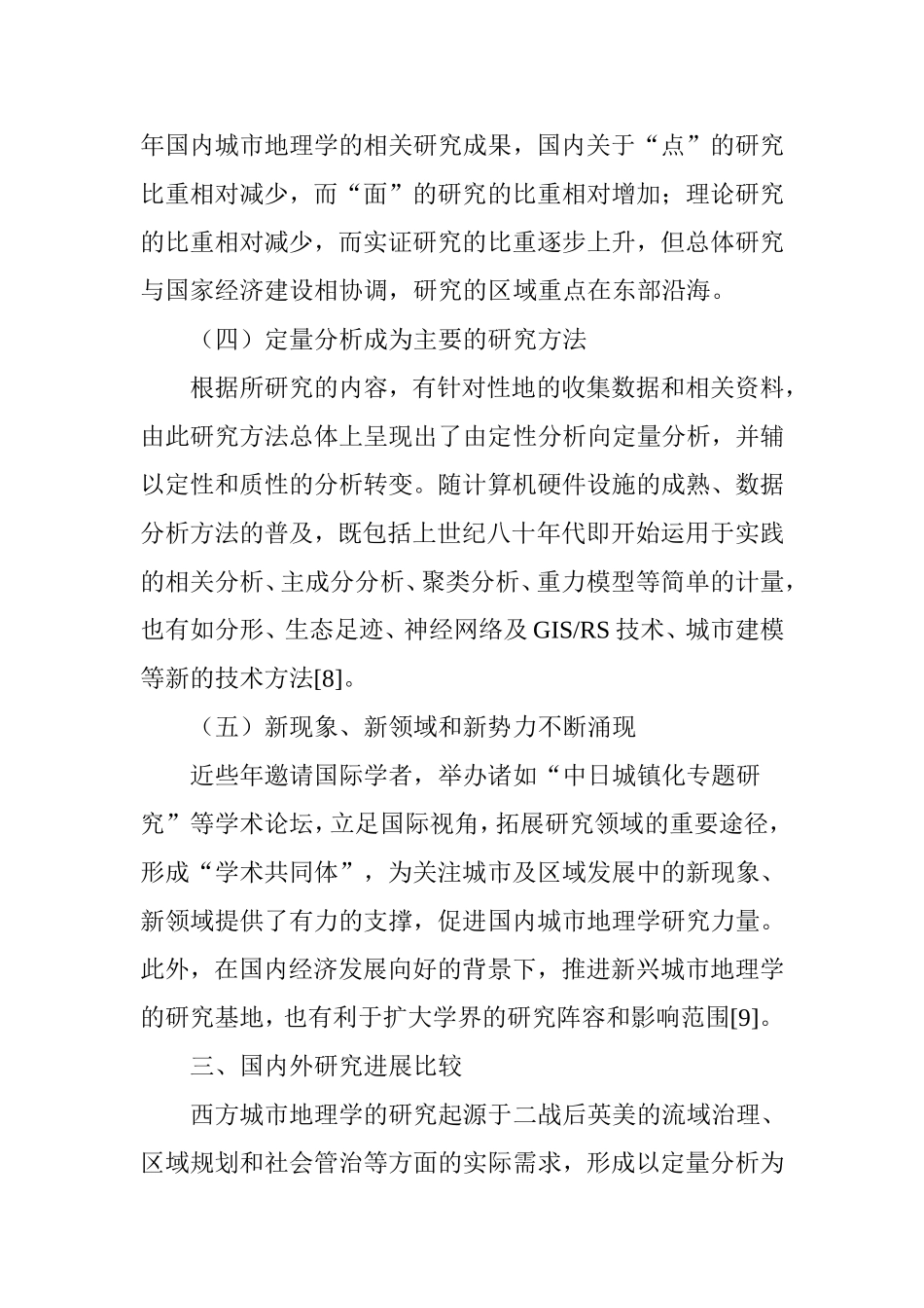 城市地理学的研究进展与展望_第3页