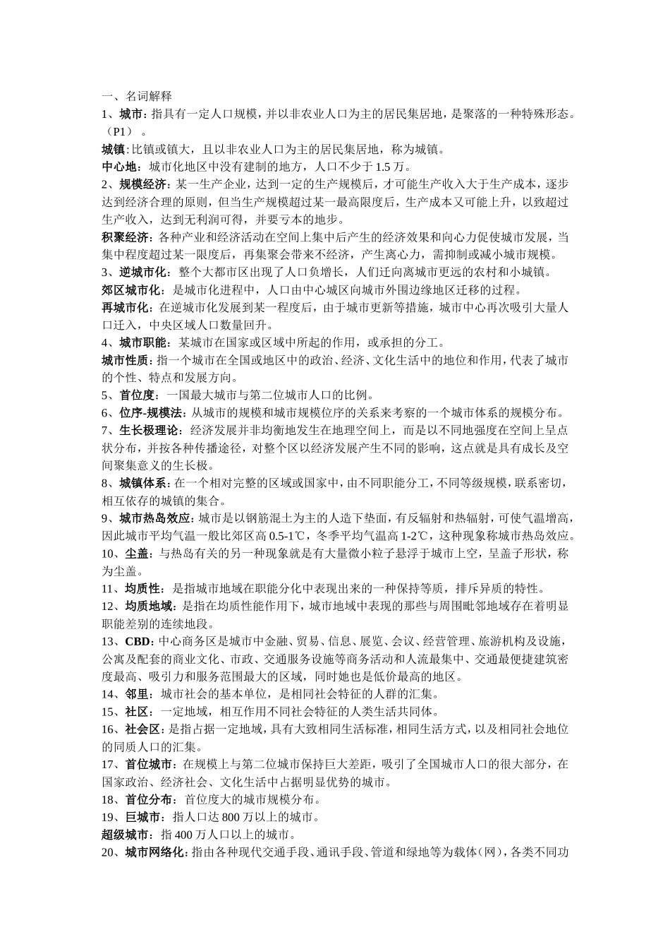 城市地理学期末复习名词解释汇总_第1页