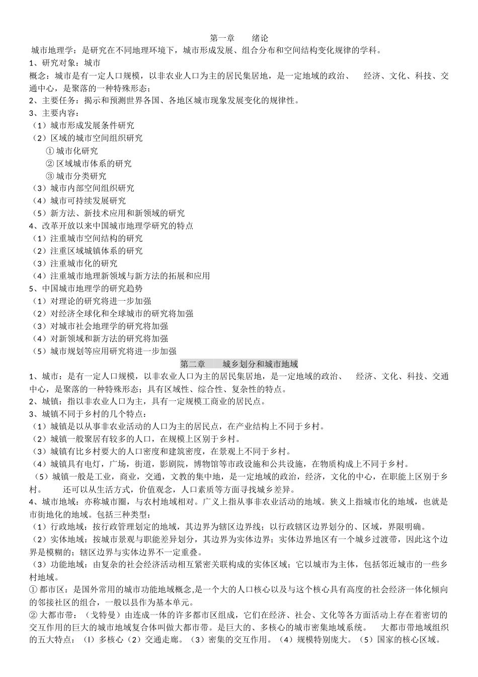 城市地理学重点_第1页