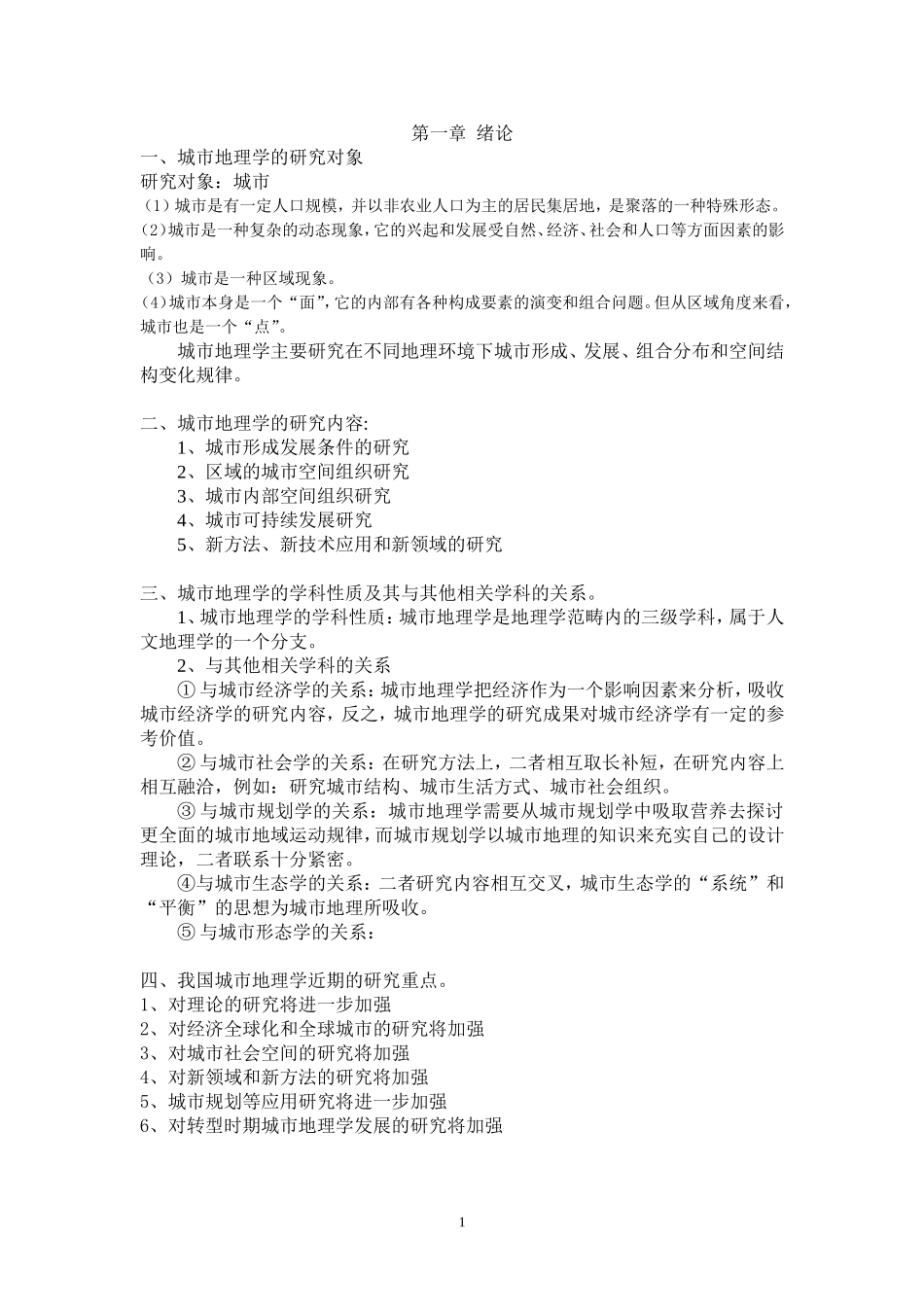 城市地理作业(1-4章)_第1页