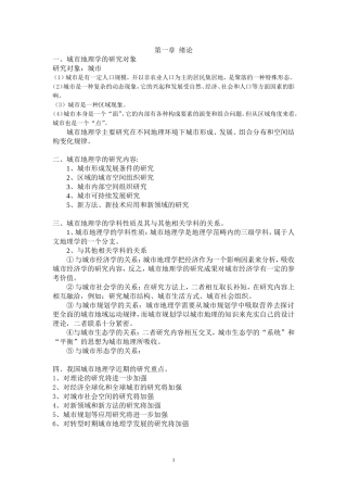 城市地理作业(1-4章)