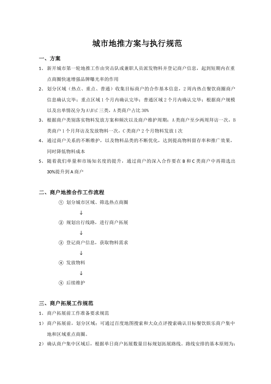城市地推方案_第1页