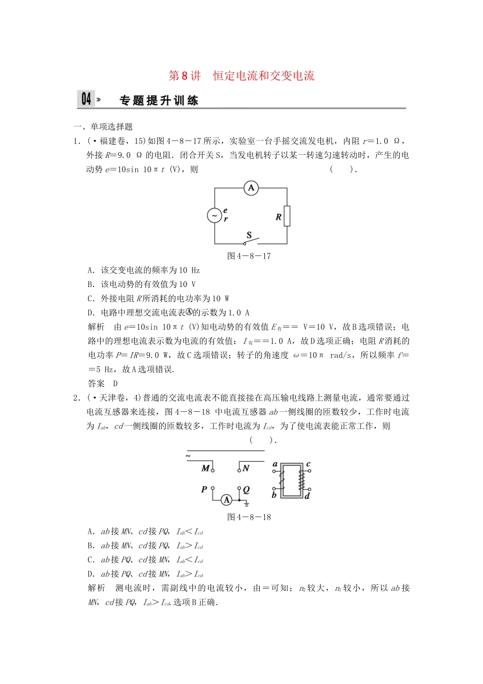 高考物理二轮复习 专题提升训练 第8讲 恒定电流和交变电流_第1页
