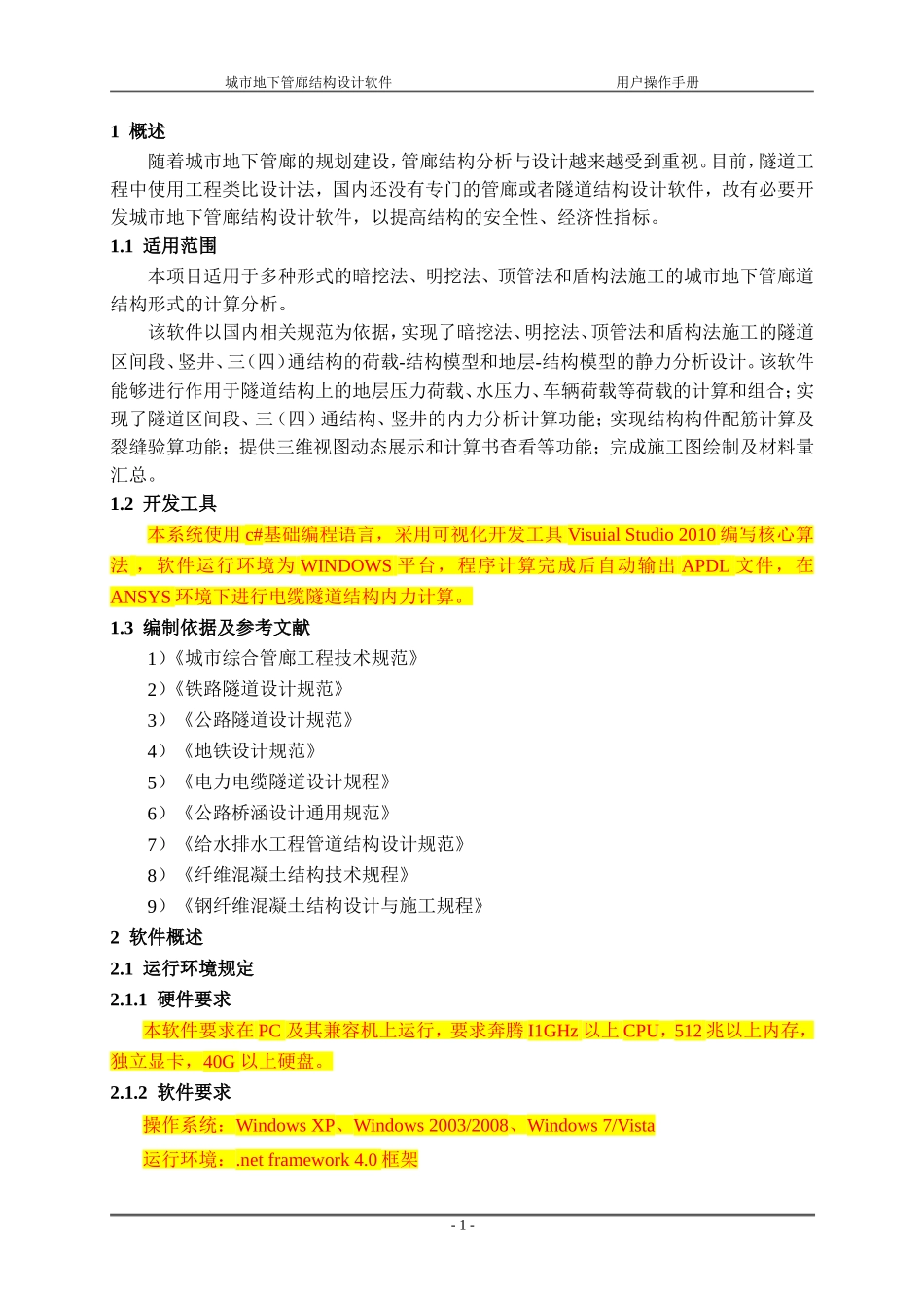 城市地下管廊结构设计软件—用户操作手册_第3页