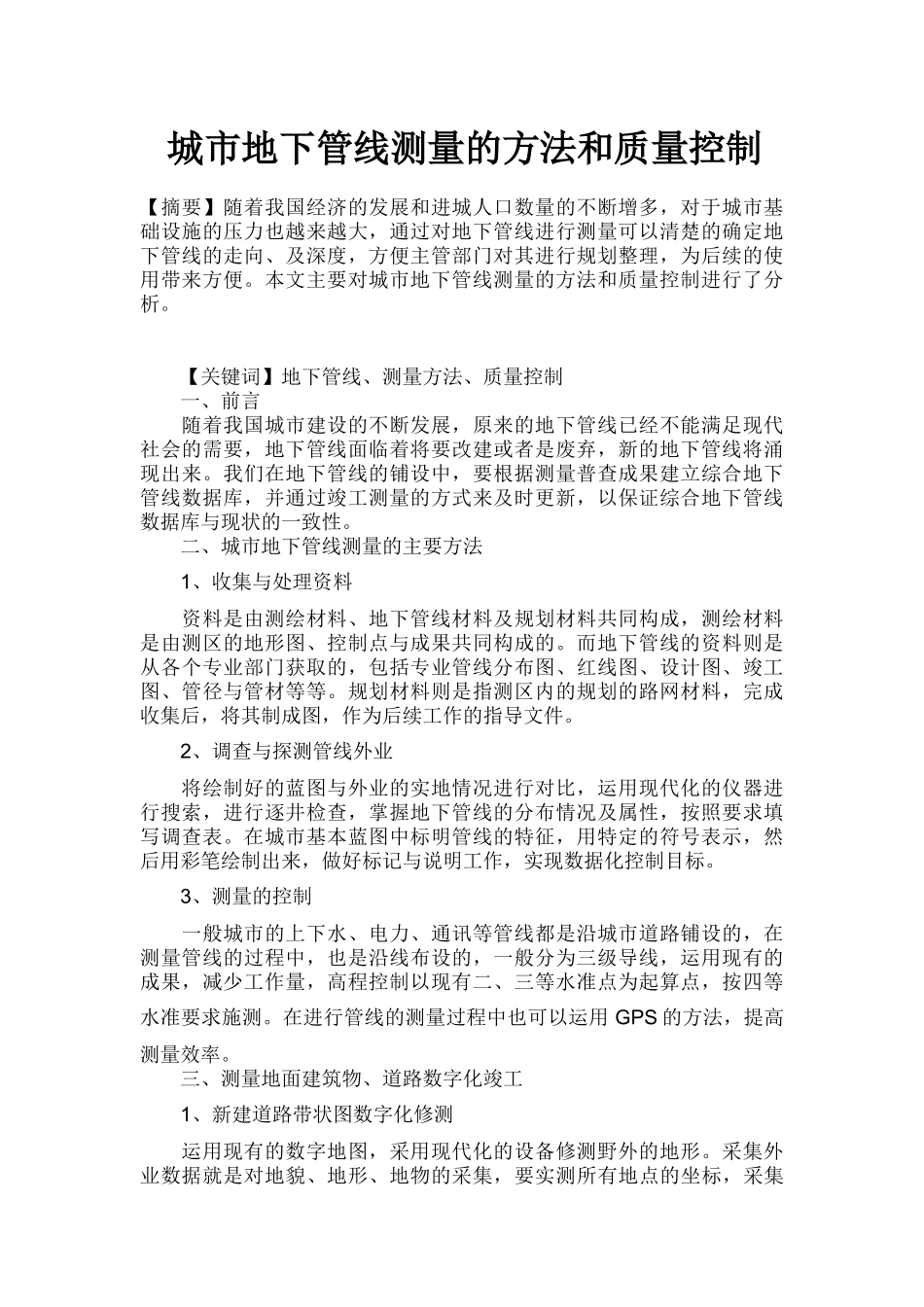 城市地下管线测量的方法和质量控制_第1页