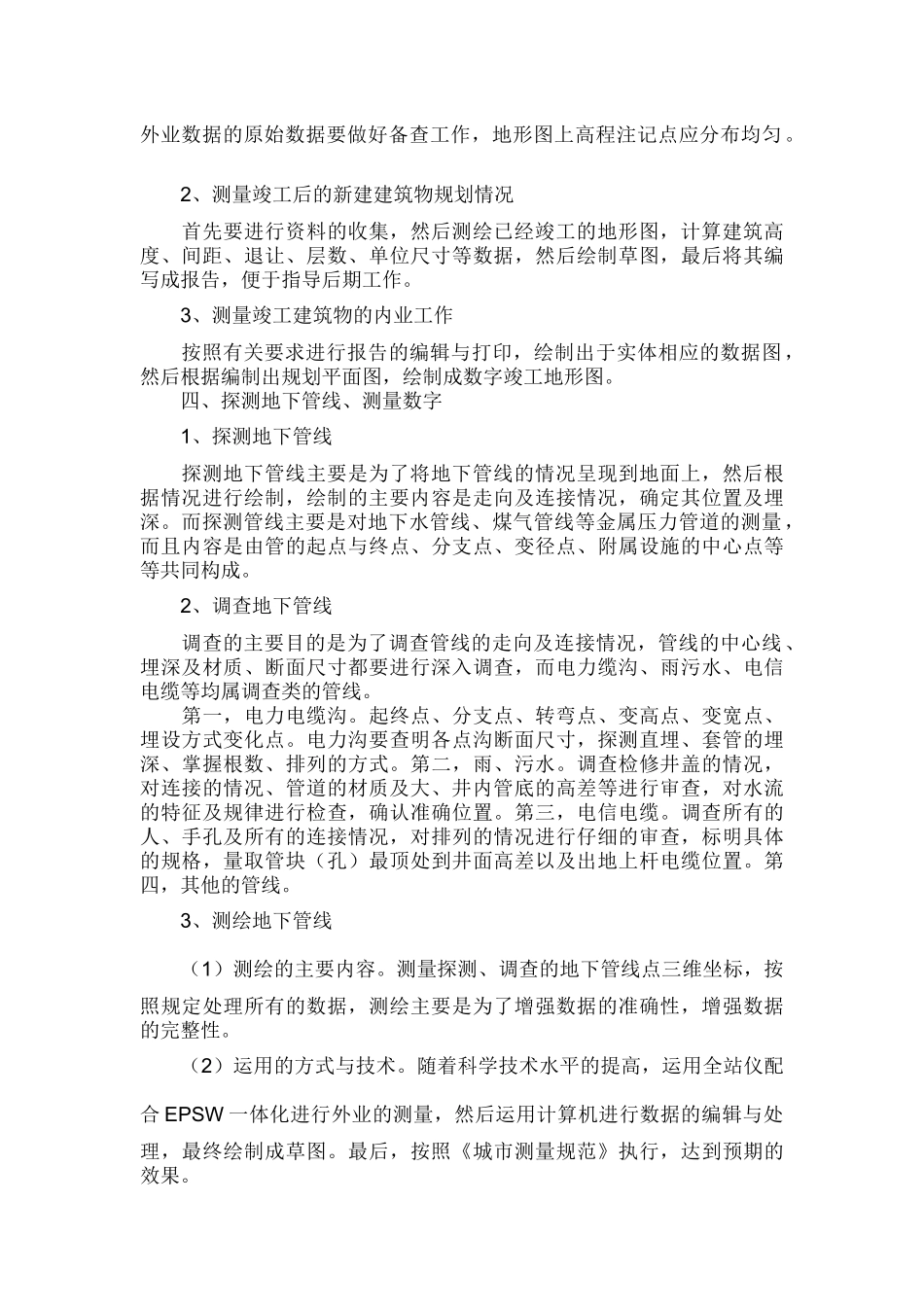城市地下管线测量的方法和质量控制_第2页