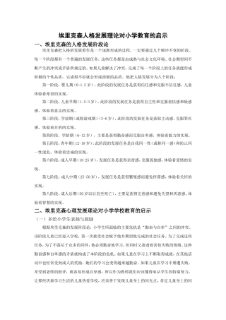 埃里克森人格发展理论对小学教育的启示分析研究