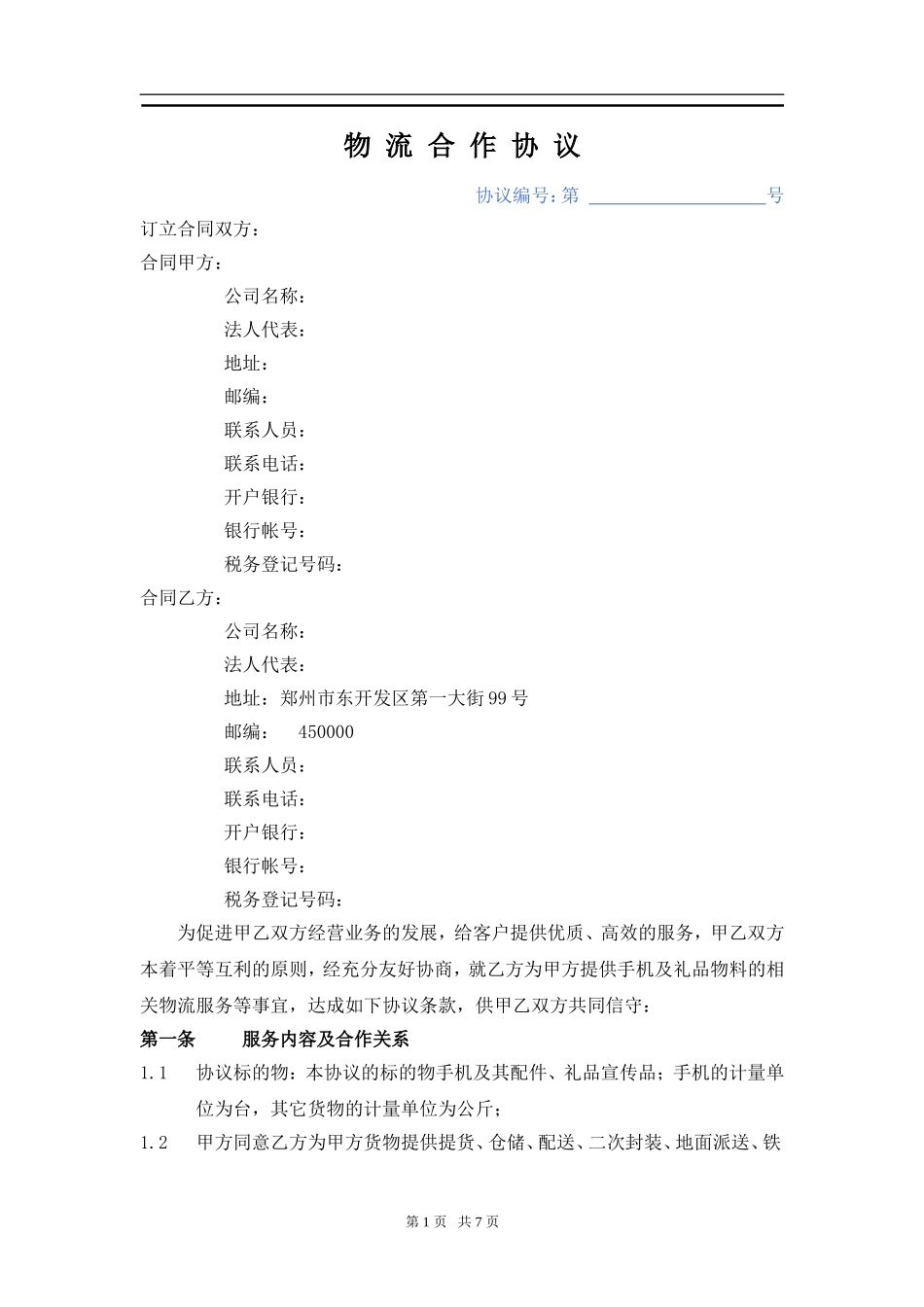埃瑞普物流合作协议书合同_第1页