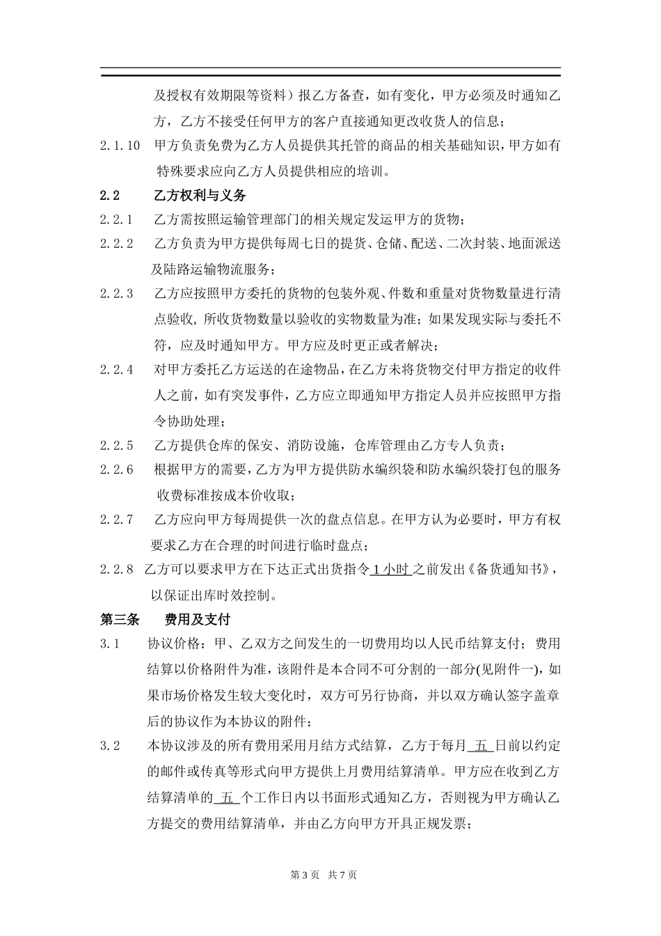 埃瑞普物流合作协议书合同_第3页
