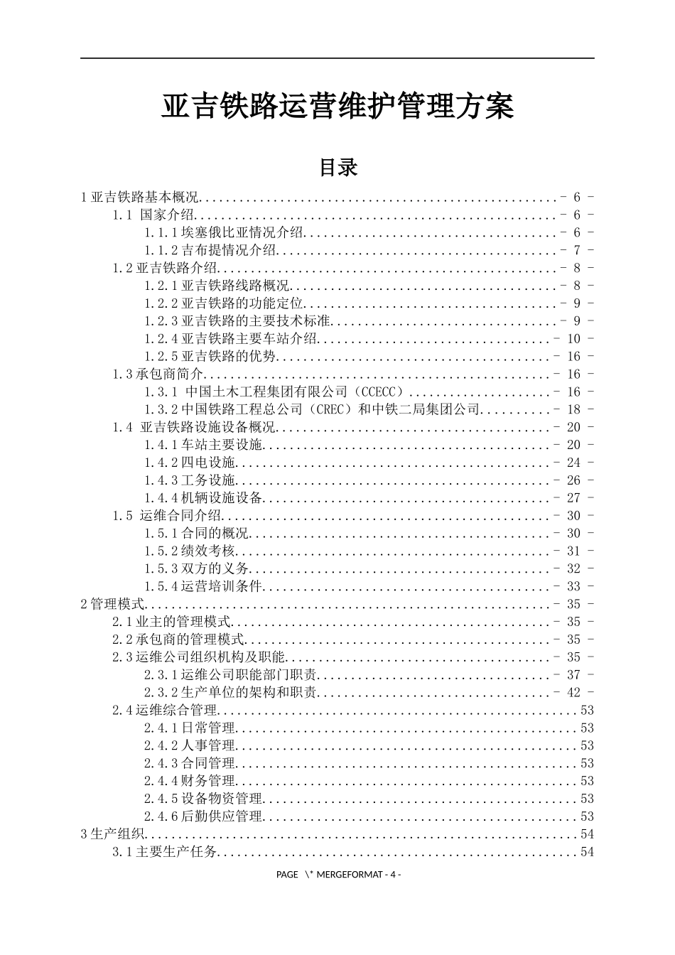 埃塞至吉布提铁路运营维护方案(技术版)_第1页