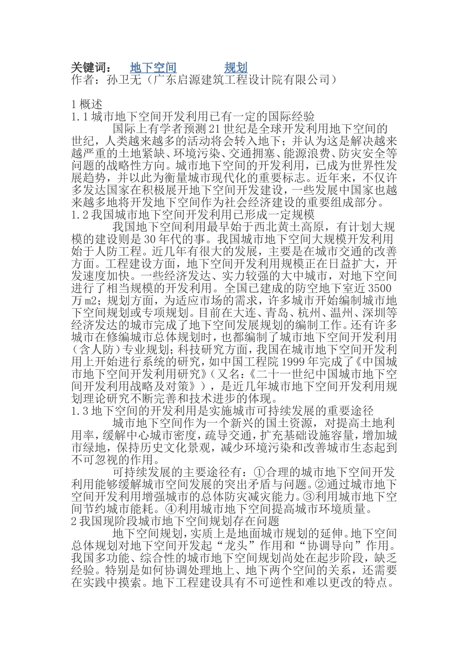 城市地下空间规划综述_第1页