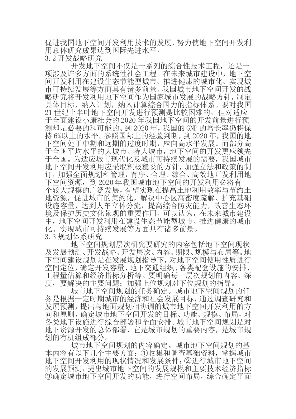 城市地下空间规划综述_第3页