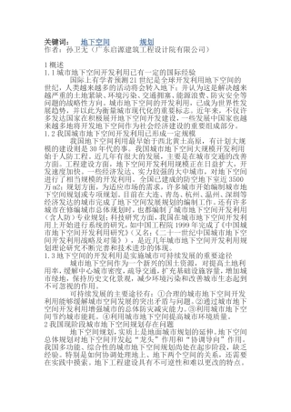 城市地下空间规划综述