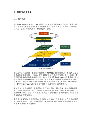 埃森哲的IT规划方法论研究浅谈