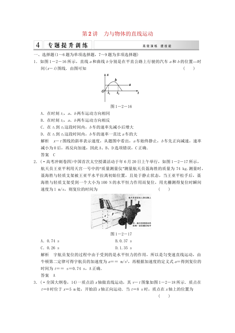 高考物理二轮复习 专题专讲训练 第2讲 力与物体的直线运动（含解析）_第1页