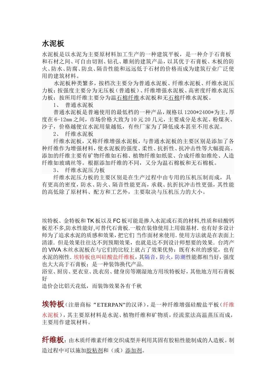 埃特板-石膏板--纤维板-密度板-矿棉板介绍简介工程_第1页