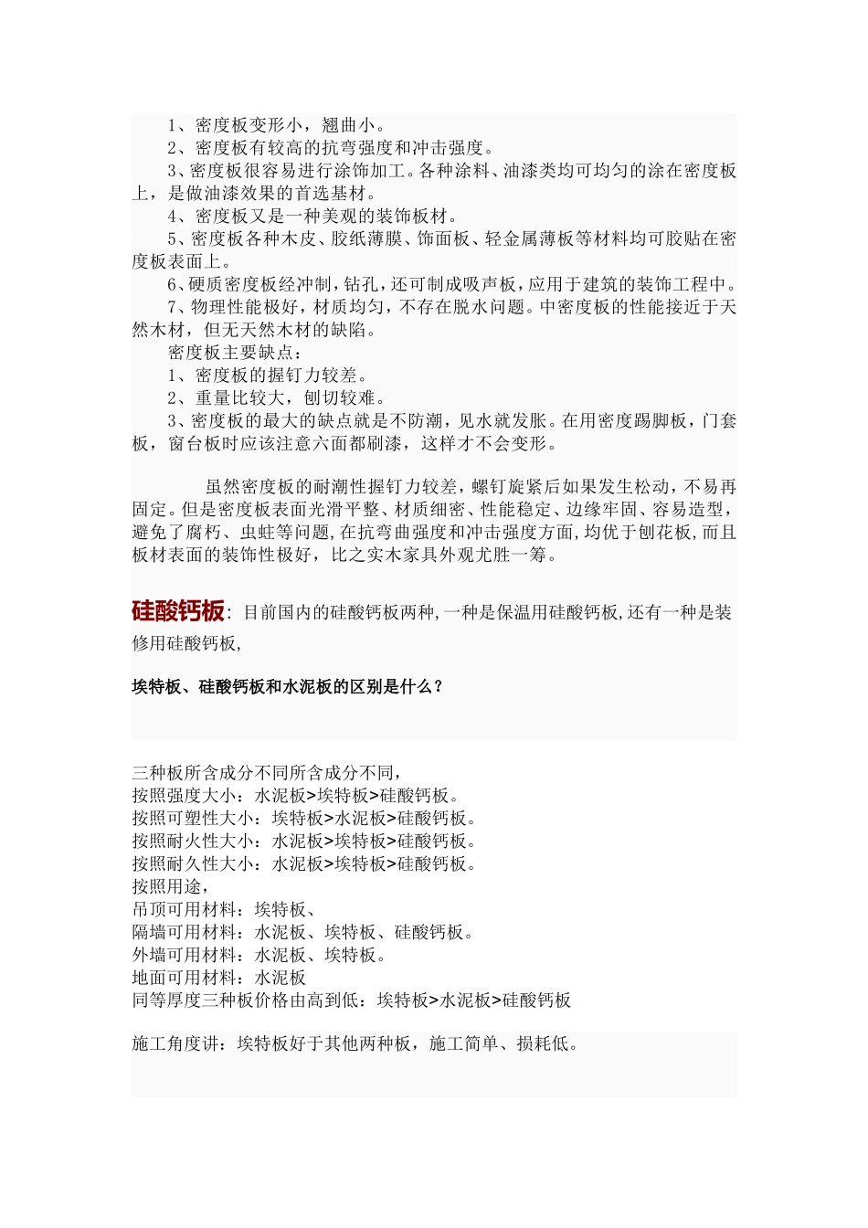 埃特板-石膏板--纤维板-密度板-矿棉板介绍简介工程_第3页